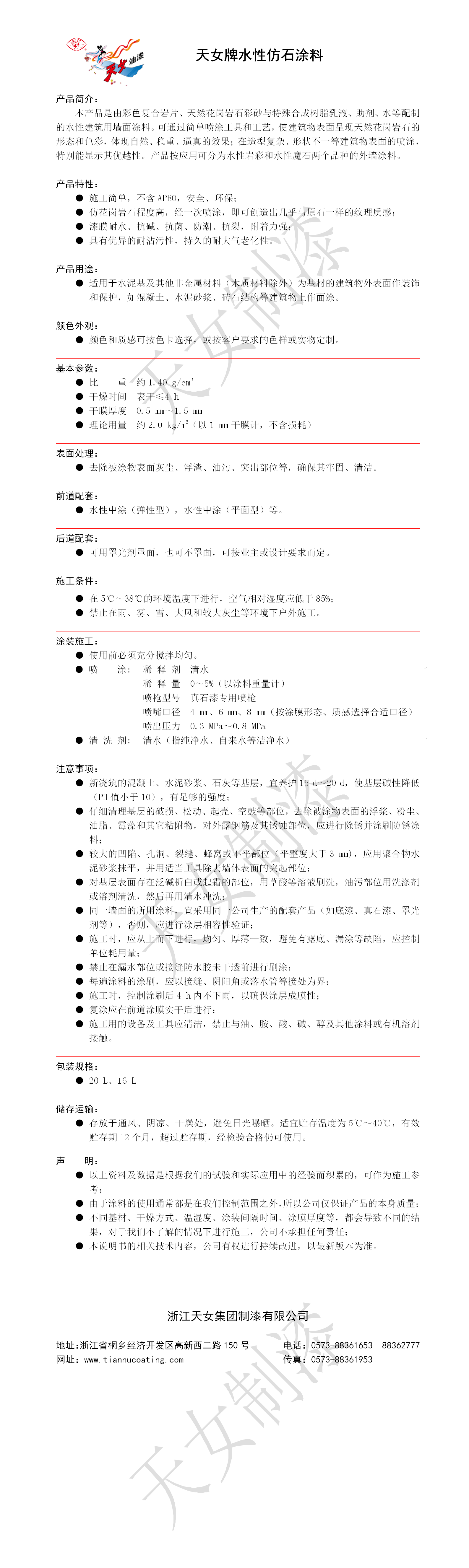 14. 水性仿石涂料.png