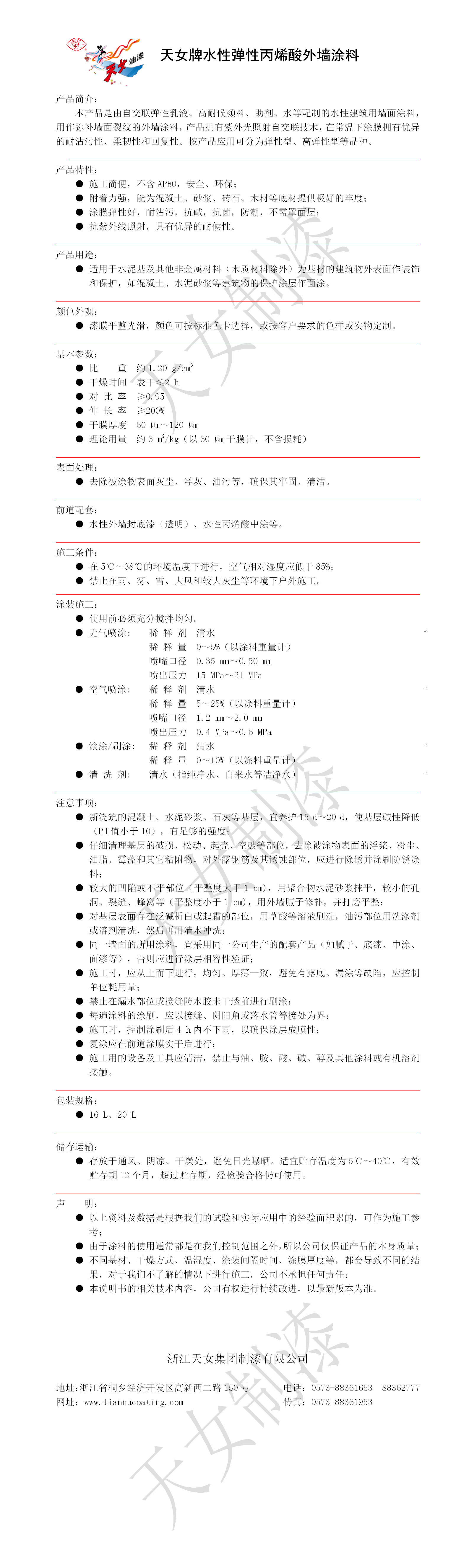 9. 水性弹性丙烯酸外墙涂料.png