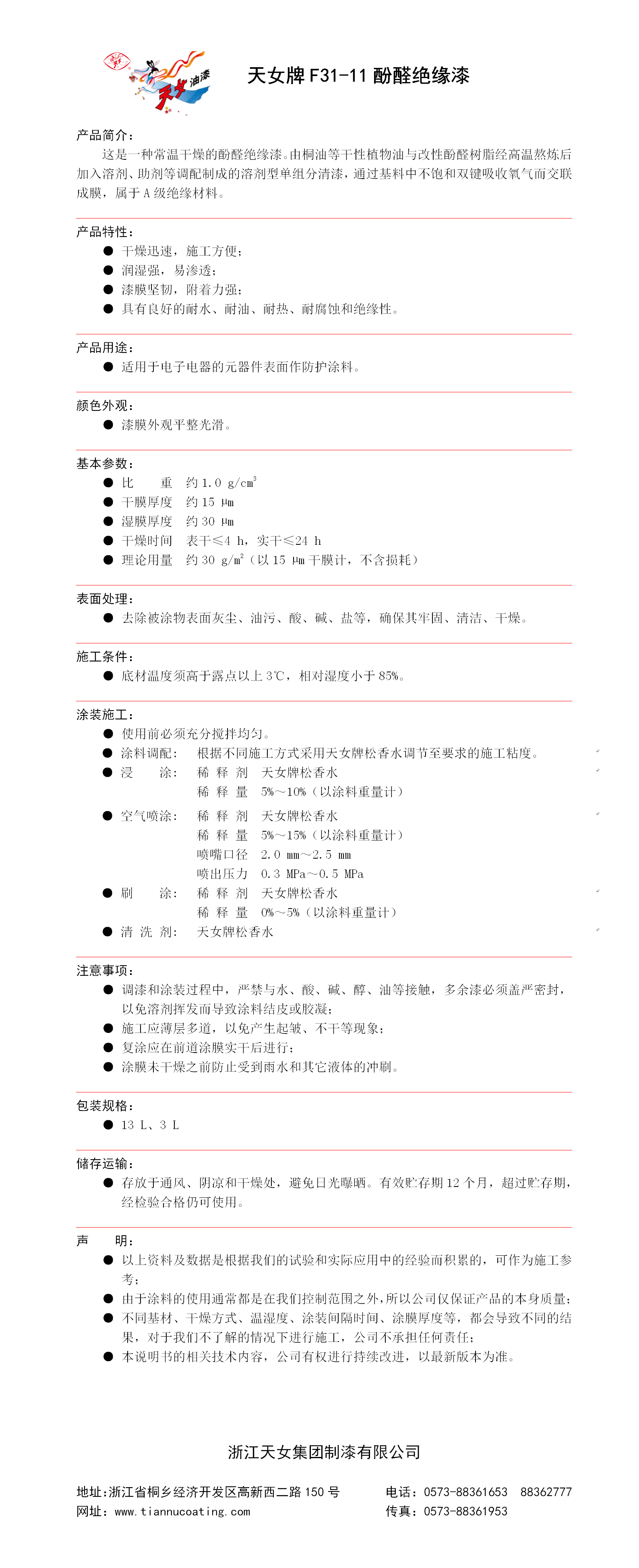 7  F31-11 酚醛绝缘漆.png