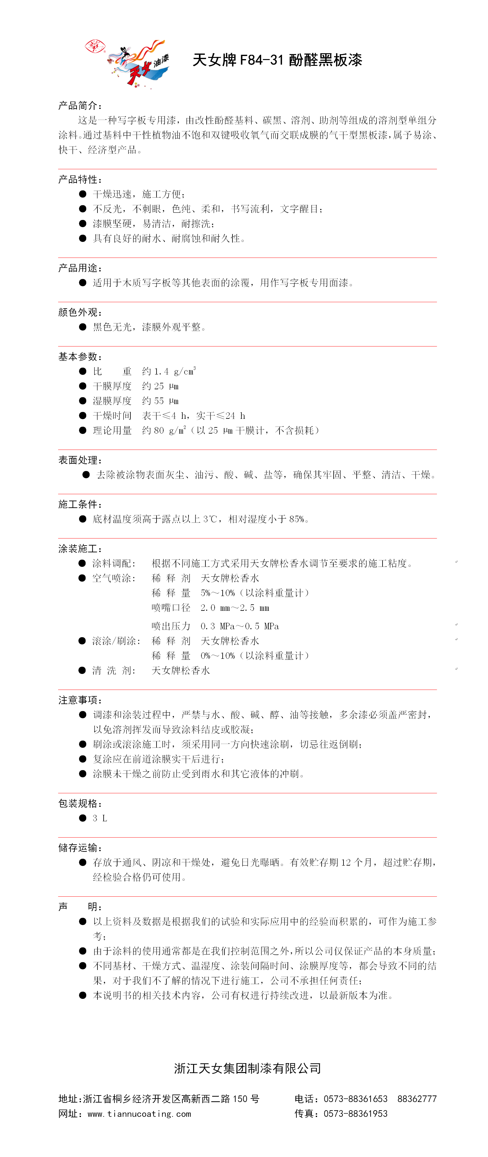 10  F84-31 酚醛黑板漆.png