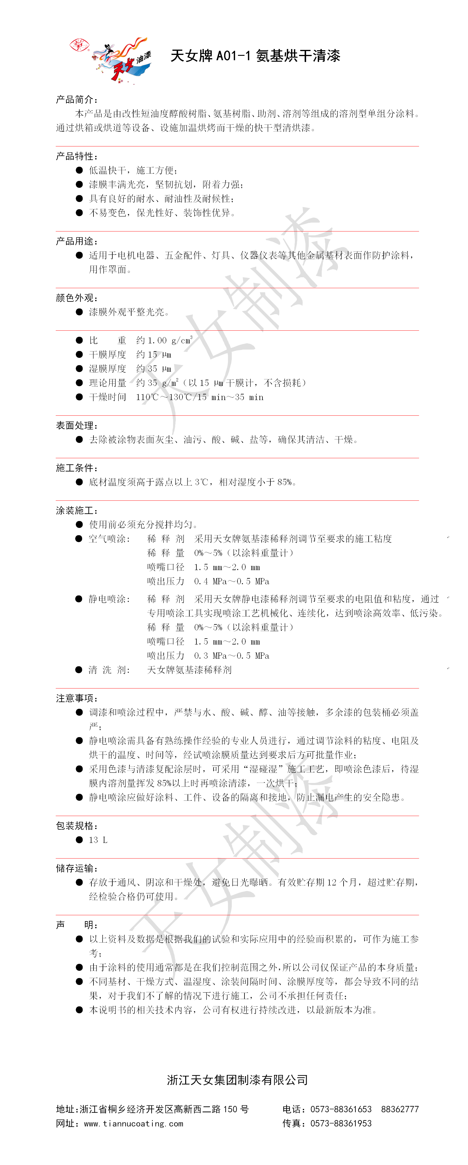 11  A01-1氨基烘干清漆.png